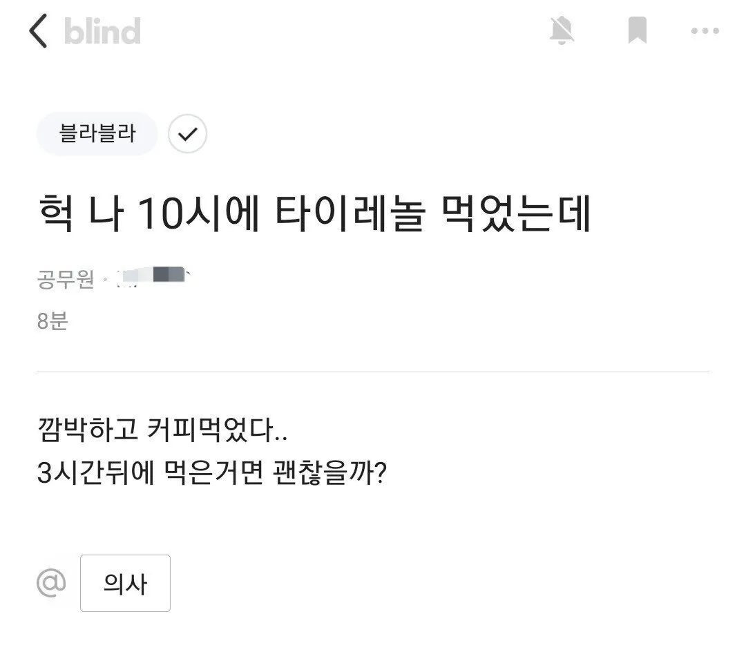 블라인드) 타이레놀 먹고 커피 마시면 안되는 이유.jpg