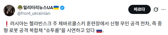 image.png 무인 전차 등장. 전차들이 다시 전선에 등장하다