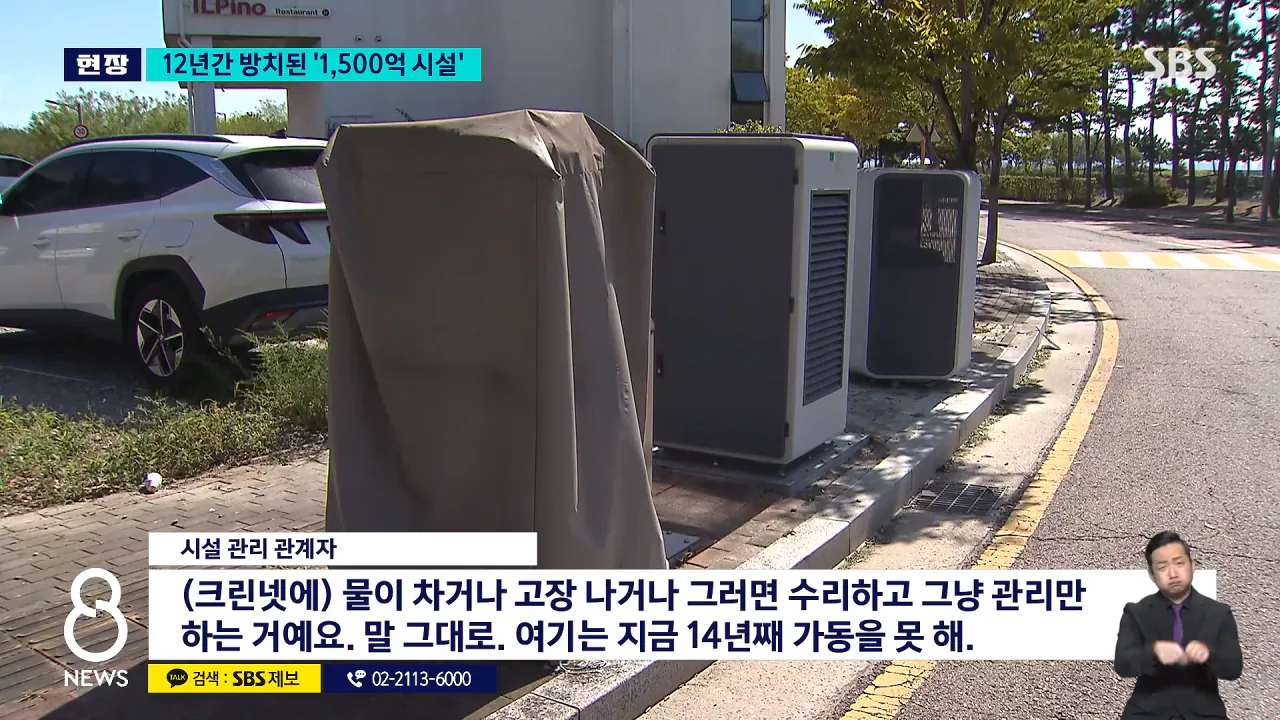 _12년 동안 사용 0회_..'1,530억' 애물단지 _ SBS 8뉴스 1-18 screenshot.png 여수 섬 박람회보다 심각하다는 인천시 쓰레기 자동 이송 시설 근황 ㅋㅋ