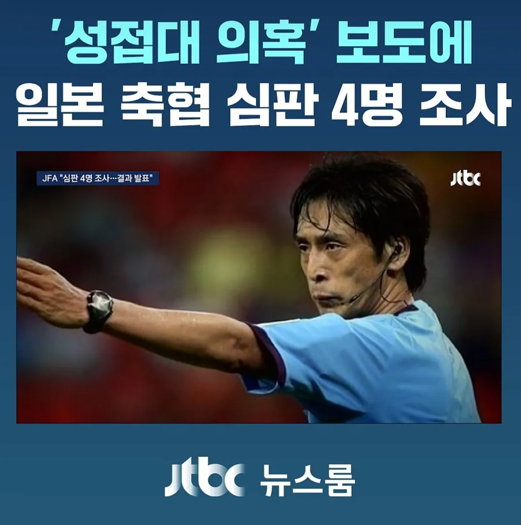 日축협," 성접대 받은 日심판 4명 조사중.. 조사결과 공개할것"