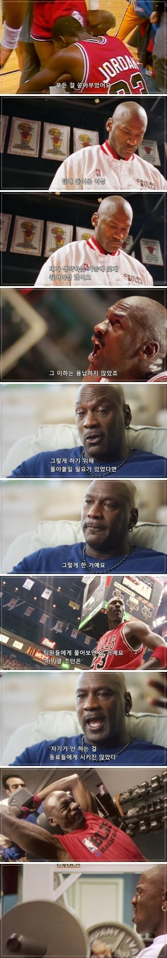 마이클 조던 "자기가 안하는 걸 동료에게 시 키지 않았다"