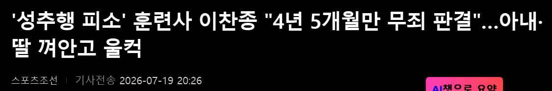 1.png '성추행 피소' 훈련사 이찬종 "4년 5개월만 무죄 판결"…아내·딸 껴안고 울컥