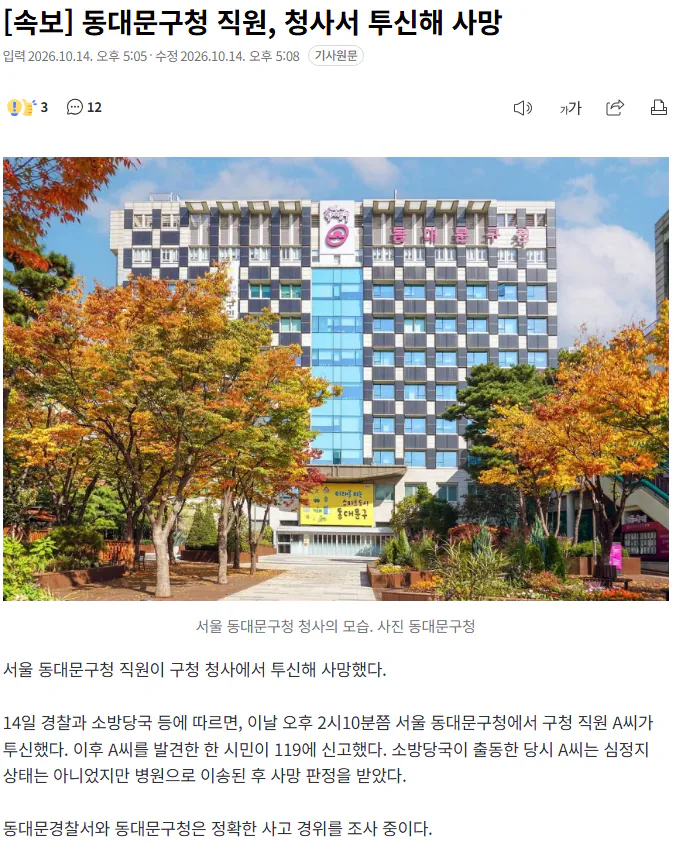 20261014_171738.png [속보] 동대문구청 직원, 청사서 투신해 사망