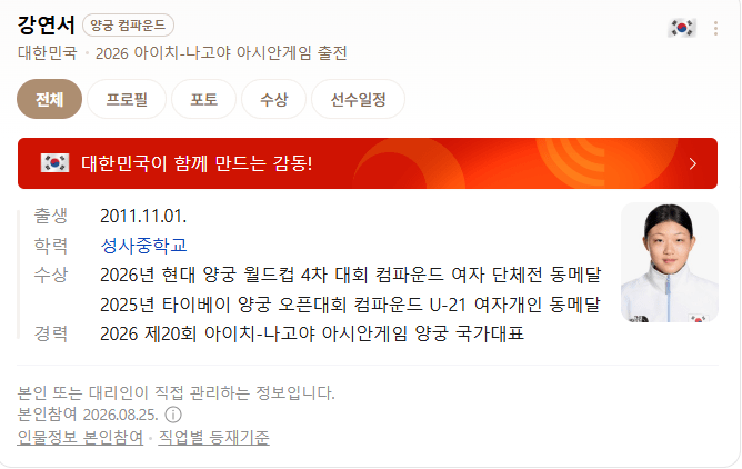 image.png 한국 양궁 역사상 최연소 국가대표 기록을 세운 강연서 선수 오늘 아시안게임 경기 결과