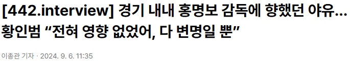 image.png 황인범 김민재 은퇴언플과 인터뷰가 역겨운 이유