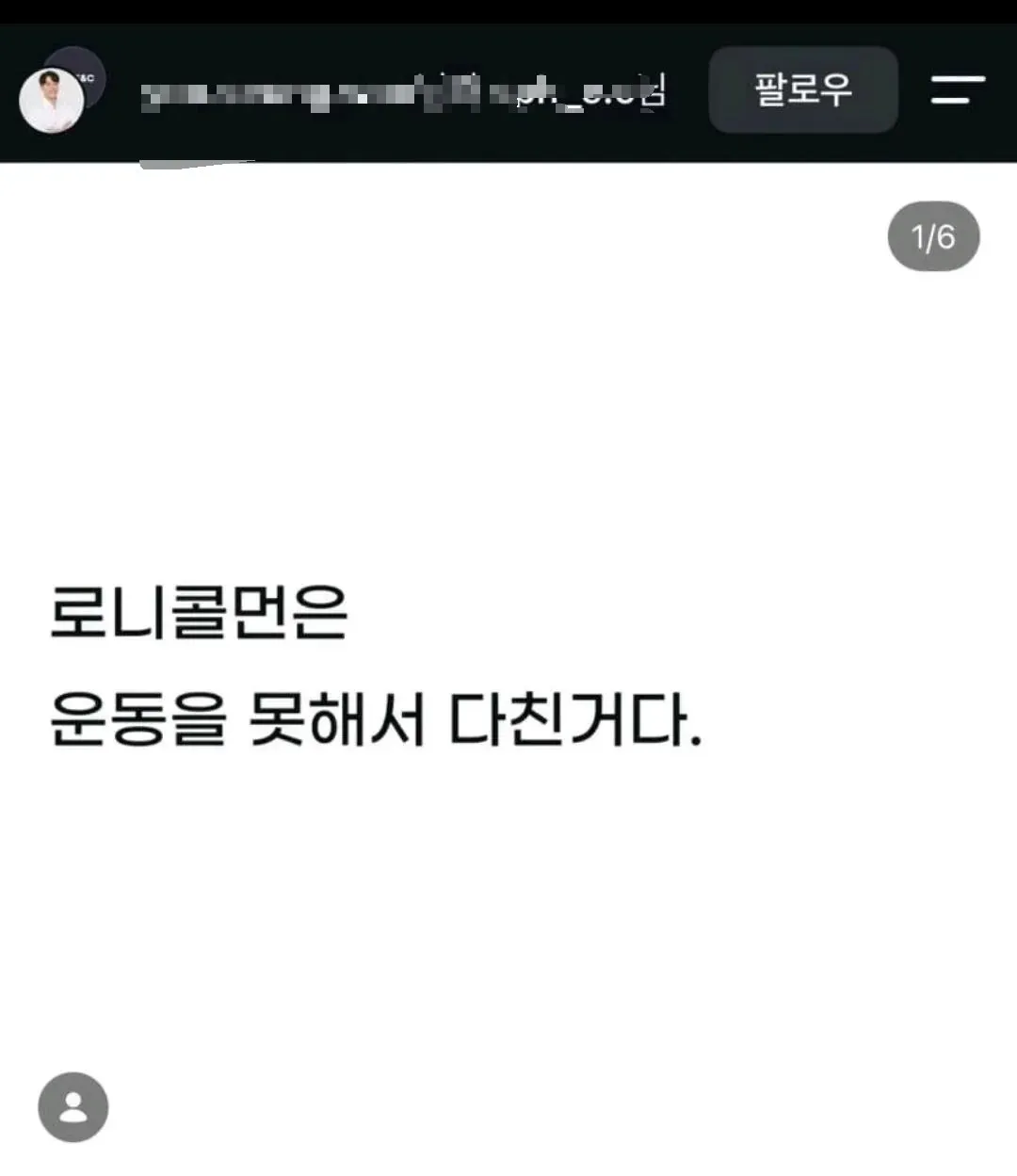 로니콜먼은 운동 못해서 다쳤다는 트레이너 ㅋㅋㅋ...jpg
