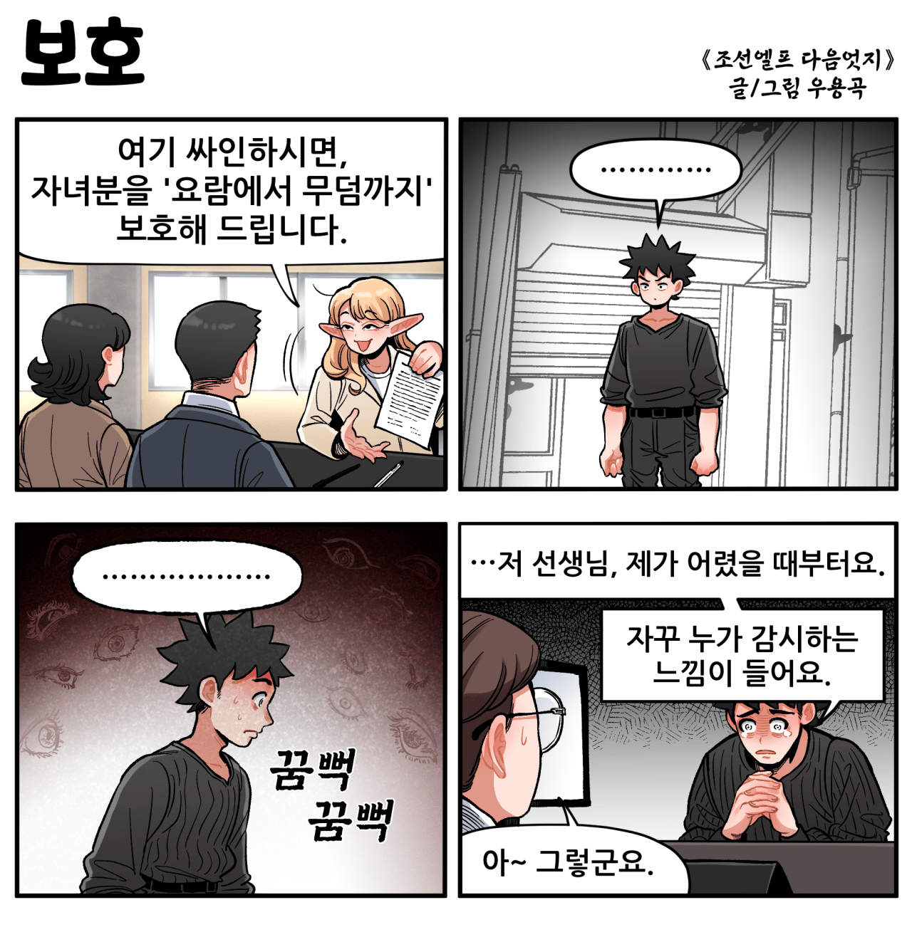 [만화] 조선엘프 다음엇지 : 보호