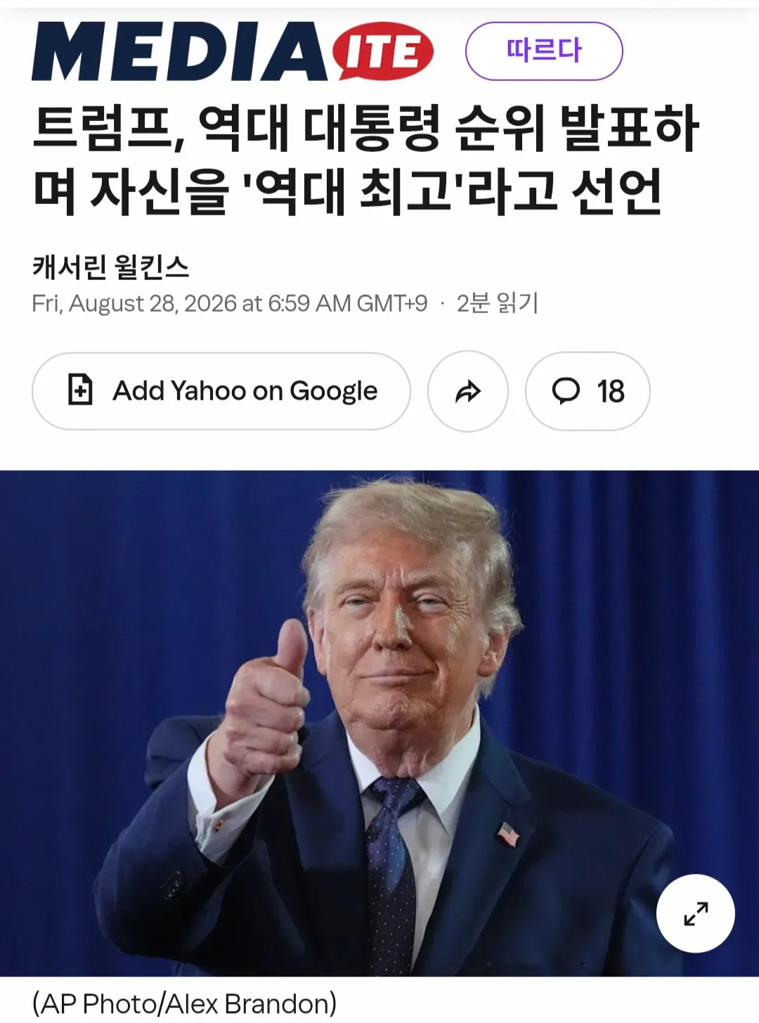 Screenshot_20260828_080935_Chrome.jpg 트럼프曰. 자신은 워싱턴, 링컨보다 위대한 대통령