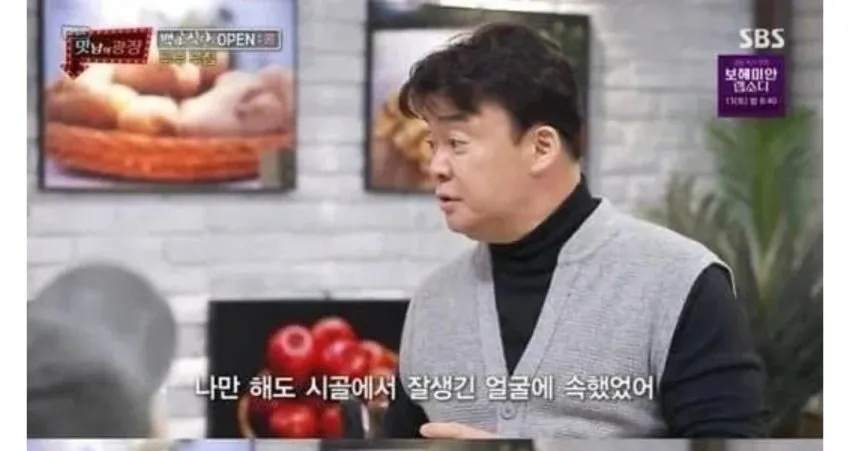 백종원 : 나만해도 시골에서 잘생긴 축에 속했어