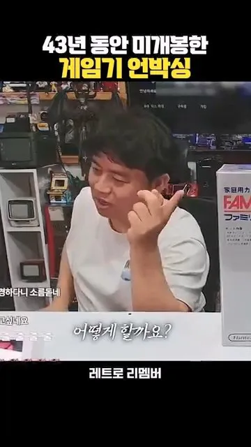 43년간 봉인된 미개봉 패미컴 언박싱.mp4_20260724_144143.418.jpg 인터넷 좆문가들이 나대서 억까당한 사장님... ㄷㄷㄷ