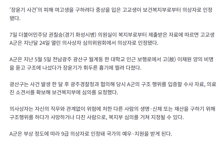 [속보]‘장윤기 사건’ 故이채원 양 돕다가 중상 입은 학생 복지부 의상자 인정