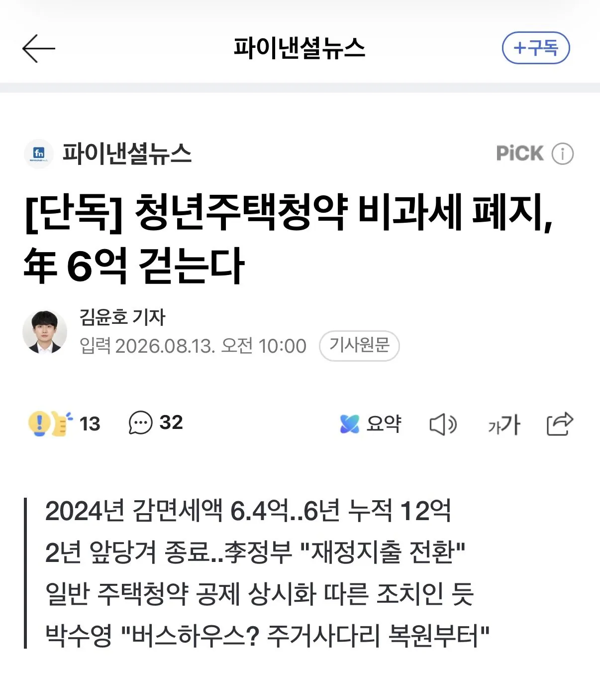 [단독] 청년주택청약 비과세 폐지, 年 6억 걷는다.JPG