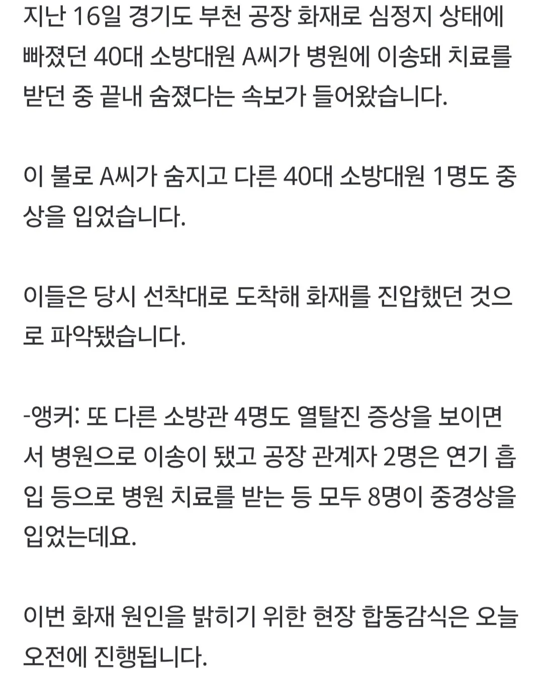 1000022477.jpg [속보] 부천 공장 화재 심정지 40대 소방관 끝내 사망