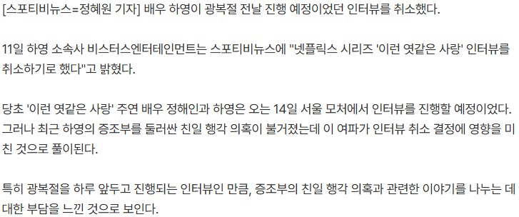 20260811_151614.png '증조부 친일 논란' 하영, 광복절 전날 인터뷰 취소…소속사 "취소 맞다" [공식]