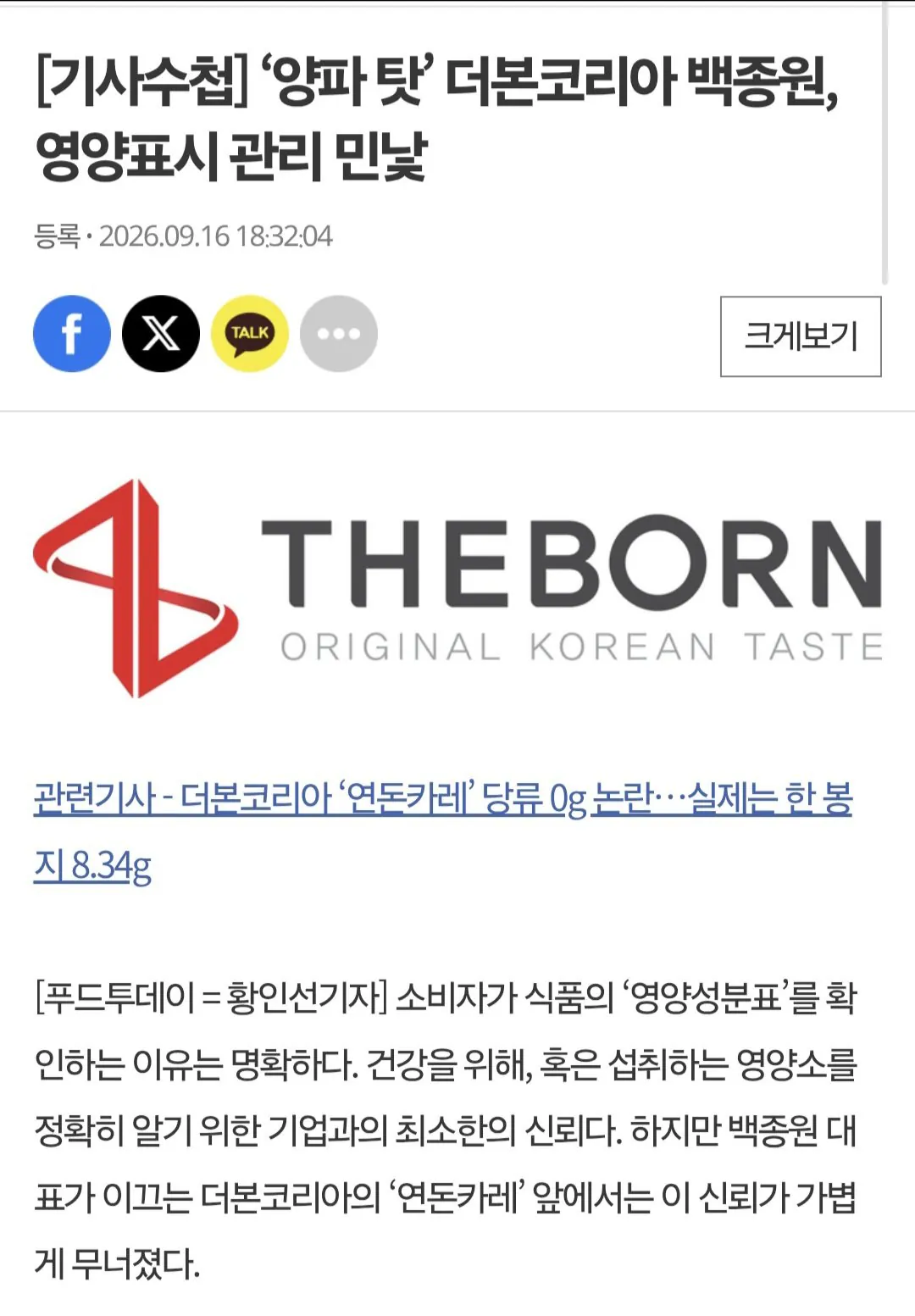 [기사수첩] ‘양파 탓’ 더본코리아 백종원, 영양표시 관리 민낯