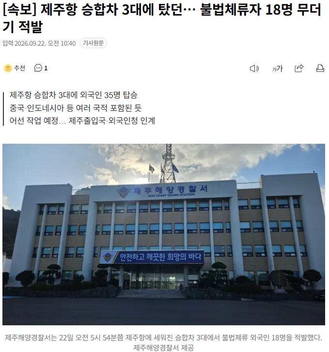 20260922_104354.png [속보] 제주항 승합차 3대에 탔던… 불법체류자 18명 무더기 적발