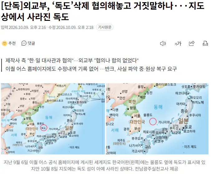 20261009_141859.png [단독] 외교부, ‘독도’삭제 협의해놓고 거짓말하나···지도상에서 사라진 독도