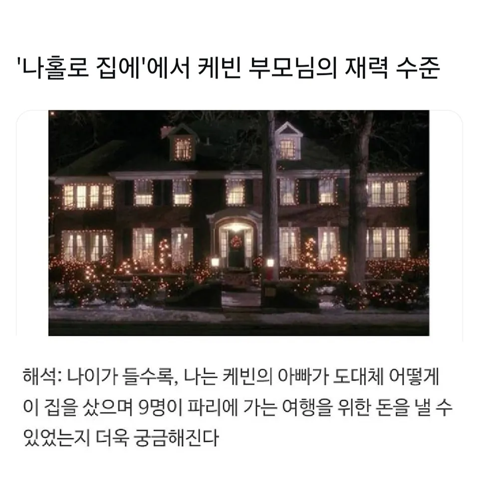 image.png 나홀로집에 케빈 부모님 재력 수준 나홀로집에 케빈 부모님 재력 수준