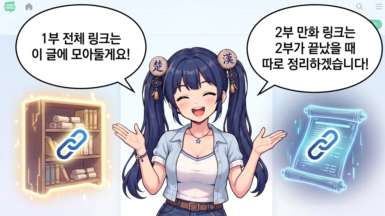 9.png 만화로 보는 초한지 - 1부 완결 & 링크 모음
