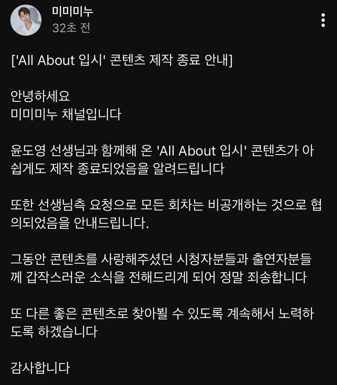 미미미누 채널 ‘AlI About 입시' 콘텐츠 제작 종료