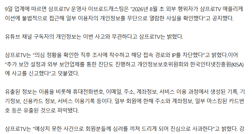 image.png [속보] 삼프로TV도 털렸다···계좌정보 등 앱 회원 46만여건 유출