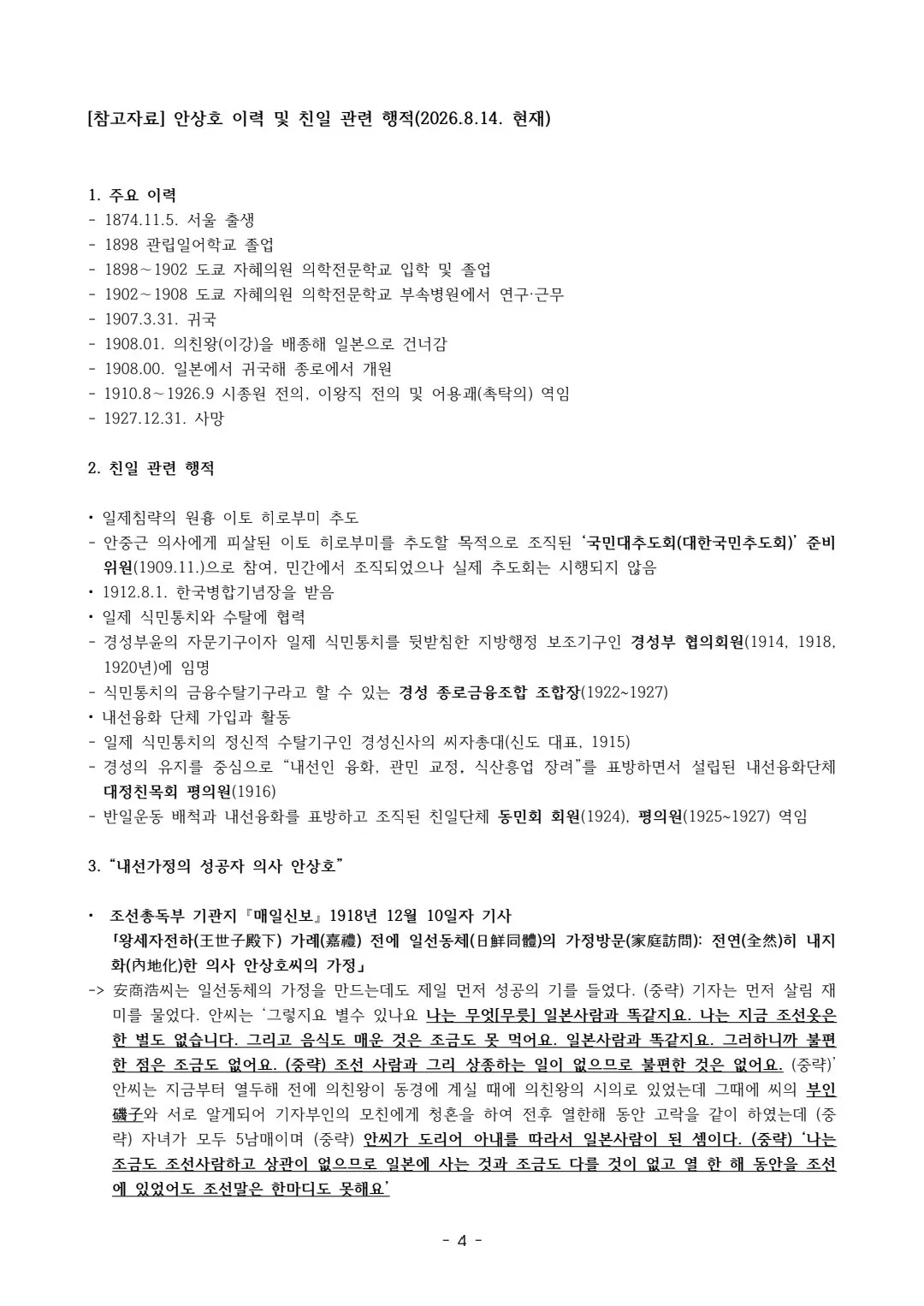 안상호 관련 논란에 대한 민족문제연구소의 입장