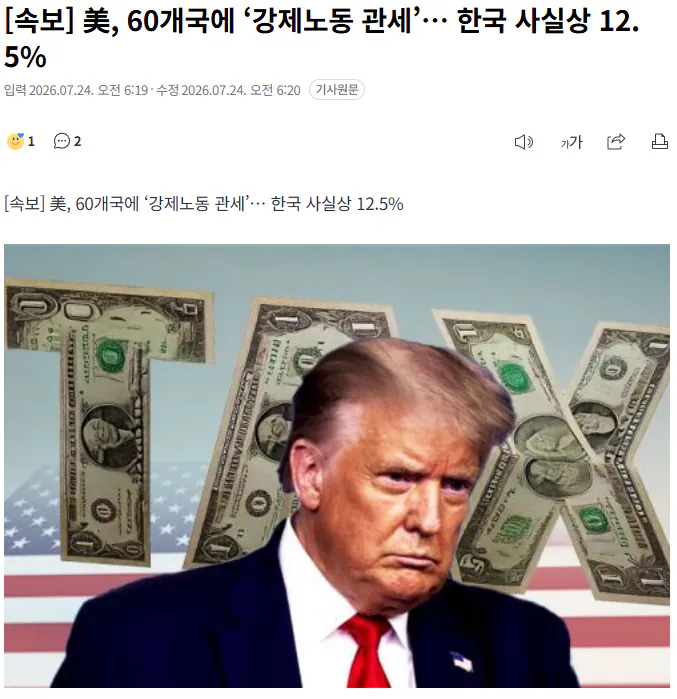 20260724_062129.png [속보] 美, 60개국에 ‘강제노동 관세’… 한국 사실상 12.5%
