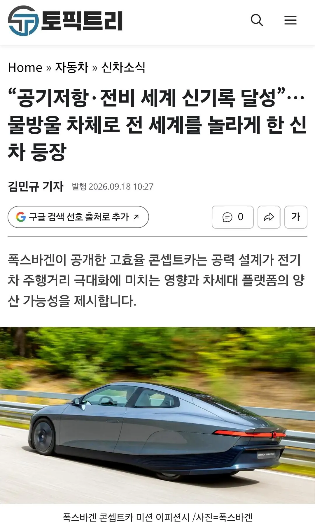 물방울 모양으로 공기저항, 전비 세계신기록 차