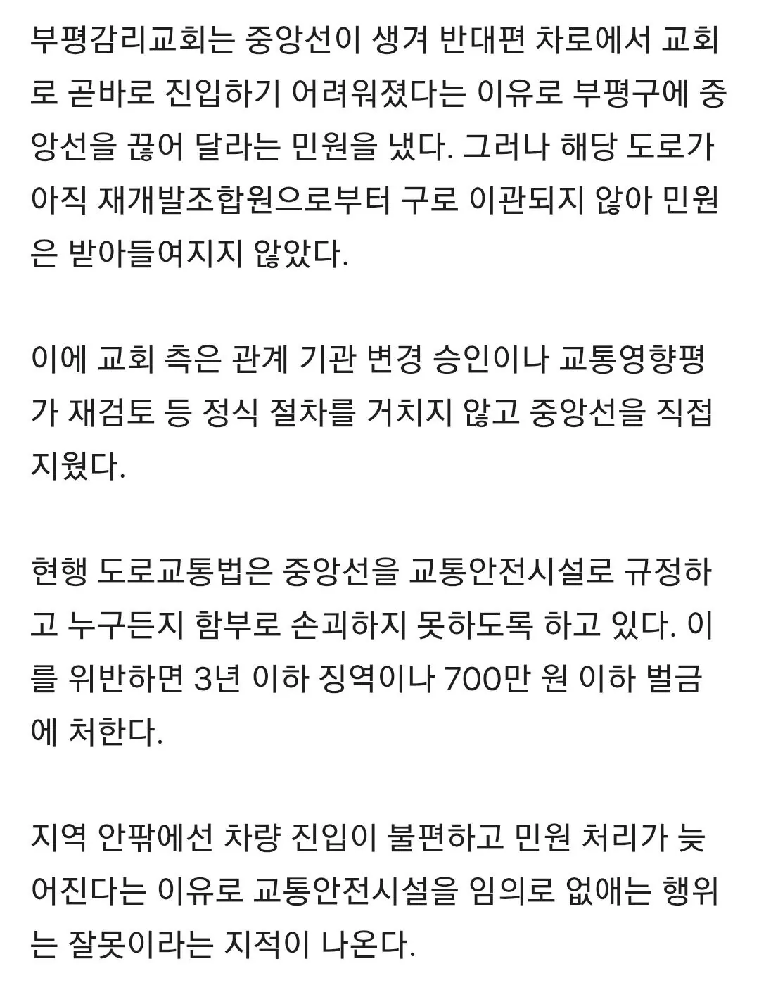 “차 진입 불편해서”…인천 부평감리교회, 도로 중앙선 ‘검은 페인트’로 지워