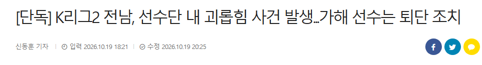 image.png [단독] K리그2 전남, 선수단 내 괴롭힘 사건 발생...가해 선수는 퇴단 조치