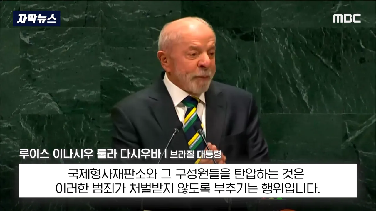 [자막뉴스] '이스라엘 성토' 난리난 유엔.. 총장이 포문 열자 '쑥대밭' (2026.09.23_MBC뉴스) 1-26 screenshot.png 어제자 유엔총회에서 다굴 맞은 이스라엘 근황 ㄷㄷㄷㄷㄷ