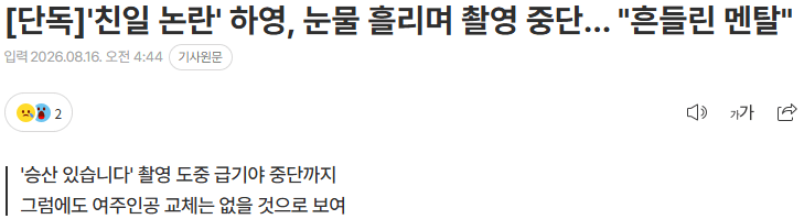 20260816_052806.png [단독] '친일 논란' 하영, 눈물 흘리며 촬영 중단… "흔들린 멘탈"
