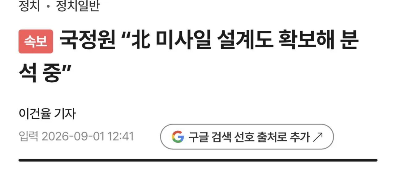[속보] 국정원 “北 미사일 설계도 확보해 분석 중”