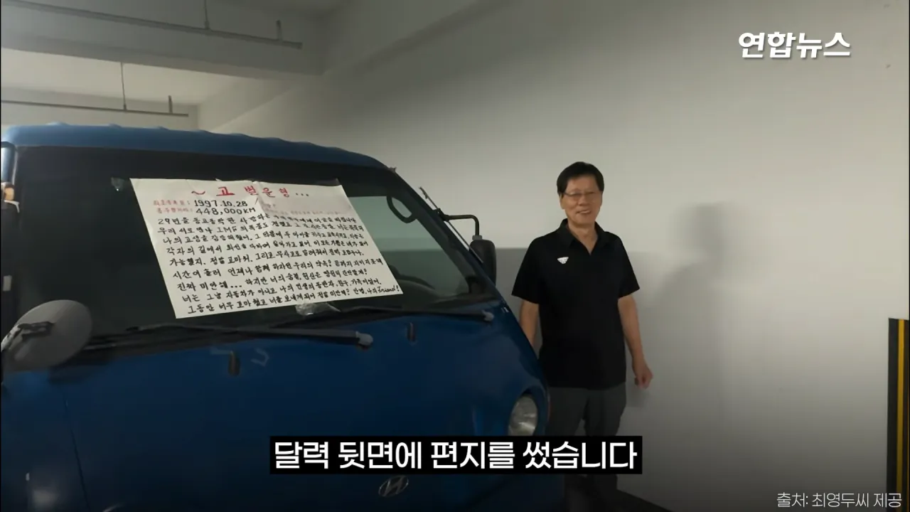 _내가 너 안 버릴 테니까_ 29년 약속 지킨 79세 포터 차주를 만났습니다 _ 연합뉴스 (Yonhapnews) 3-26 screenshot.png 현대자동차가 찾고 있는 29년 운행한 포터 차주 인터뷰 ㄷㄷㄷ