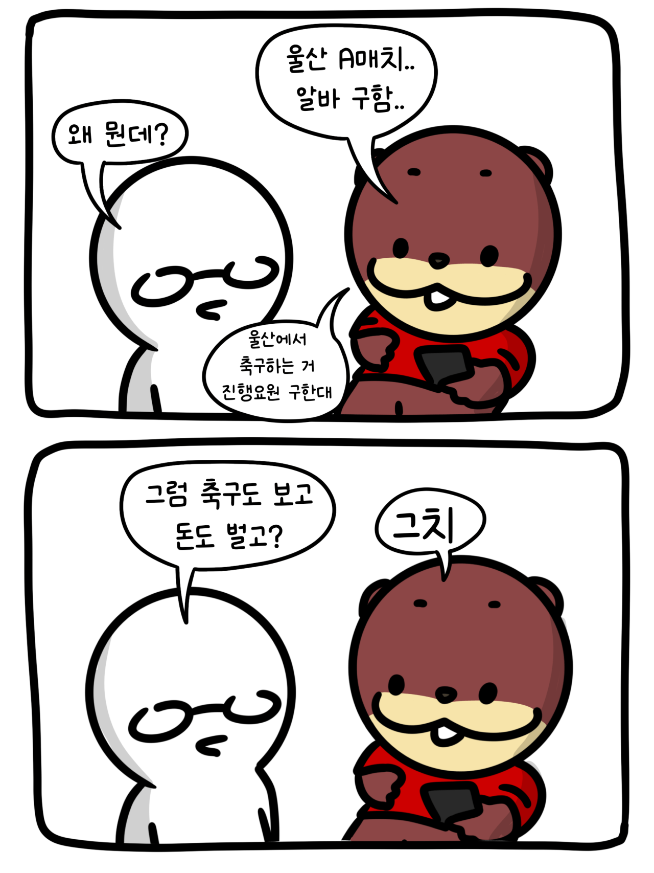 1000060790.png 울산 A매치 돈 받고 경기 본 .MANHWA