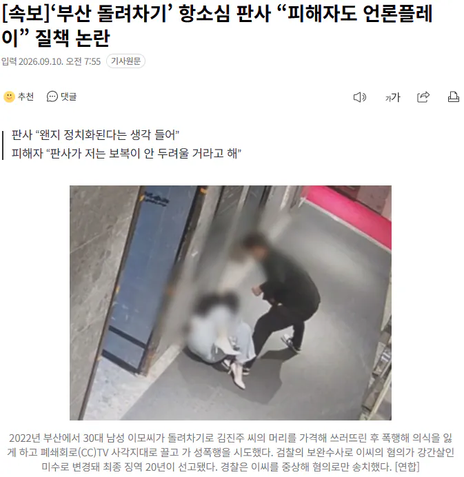 20260910_075743.png [속보]‘부산 돌려차기’ 항소심 판사 “피해자도 언론플레이” 질책 논란