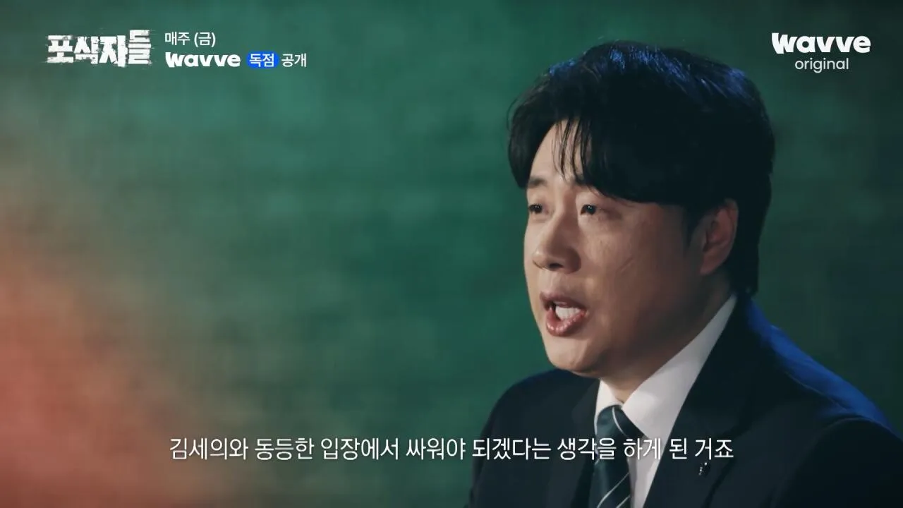 [포식자들] 가세연과 맞선 장사의 신, 2년 6개월의 진실 공방🔥ㅣ2화 하이라이트ㅣ웨이브 오리지널.mp4_20261018_211021.771.jpg 장사의신이 가세연 김세의를 나락으로 만든 과정 ㄷㄷㄷ