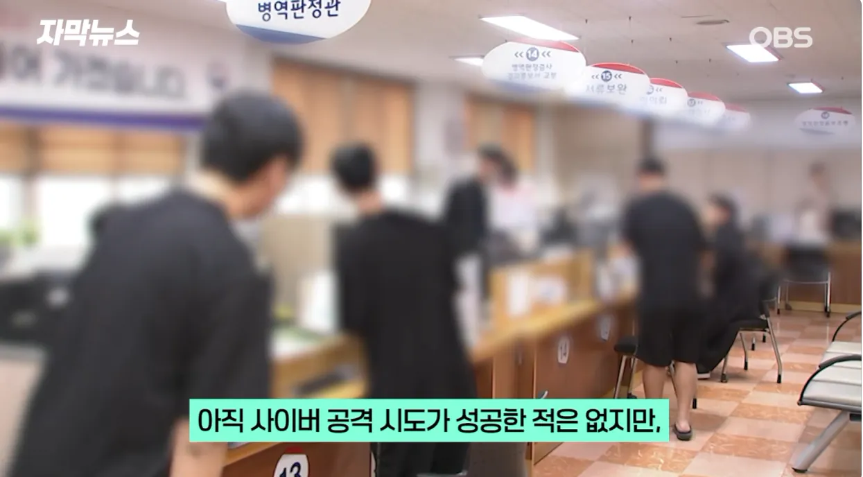 병무청 '대형사고' 쳤나… 한국 남자들 뒤집힐 소식 (18).png 최근들어 병무청 사이버 공격이 증가한 이유