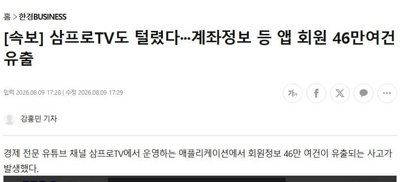image.png [속보] 삼프로TV도 털렸다···계좌정보 등 앱 회원 46만여건 유출