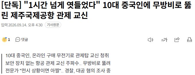 20260914_163330.png [단독] "1시간 넘게 엿들었다" 10대 중국인에 무방비로 뚫린 제주국제공항 관제 교신