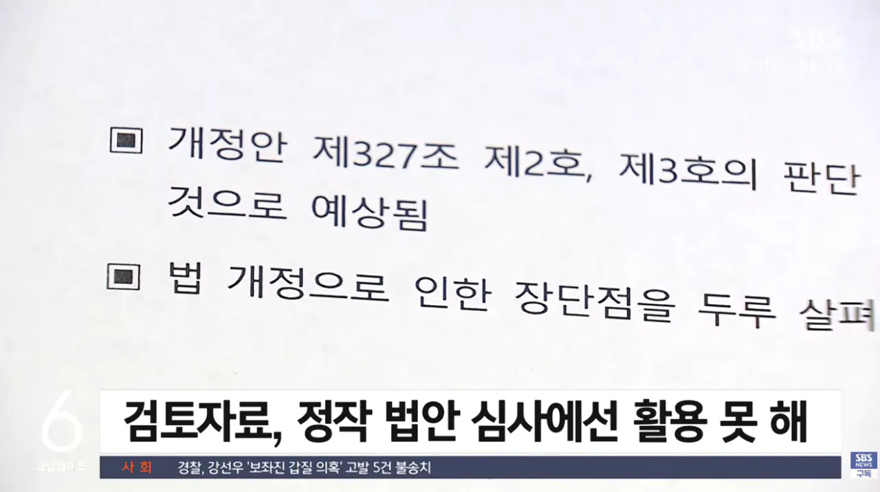 [단독] 법 통과 '직전'에야 왔다..국회 도착한 '검토자료' (9).png [단독] 법 통과 '직전'에 도착한. '공소기각 검토자료'