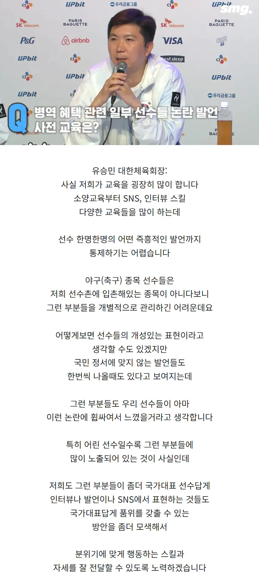 image.png [인터뷰] 유승민 : 저희가 국가대표 운동선수들한테 소양교육, 인터뷰교육을 굉장히 많이 합니다. 그런데 구기종목은 저희 관할이 아니라서 이게 참...