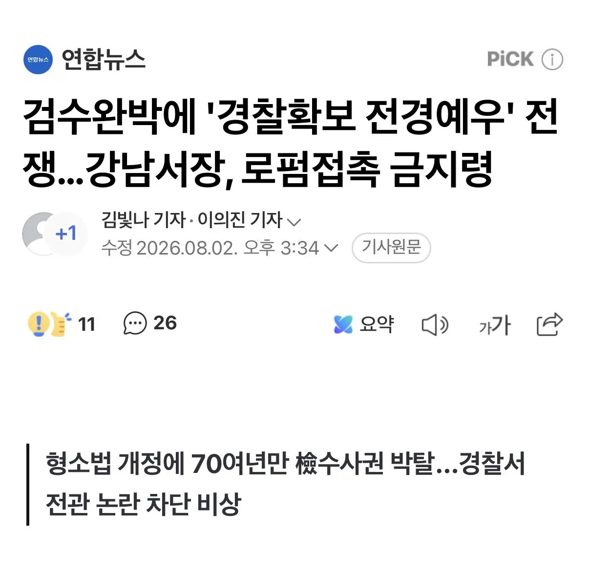 검수완박에 '경찰확보 전경예우' 전쟁