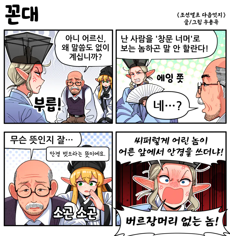 꼰대.png [만화] 조선엘프 다음엇지 : 몰아보기(스압)