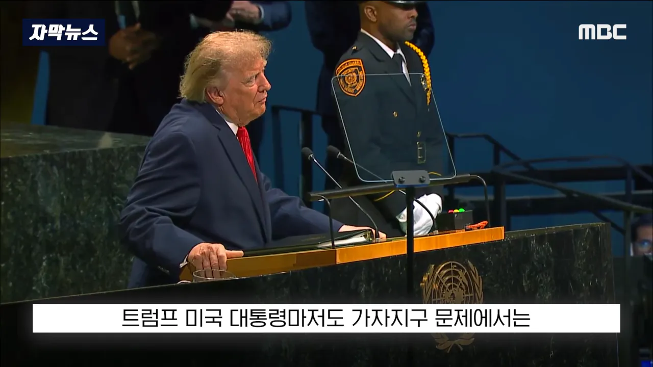 [자막뉴스] '이스라엘 성토' 난리난 유엔.. 총장이 포문 열자 '쑥대밭' (2026.09.23_MBC뉴스) 2-9 screenshot.png 어제자 유엔총회에서 다굴 맞은 이스라엘 근황 ㄷㄷㄷㄷㄷ
