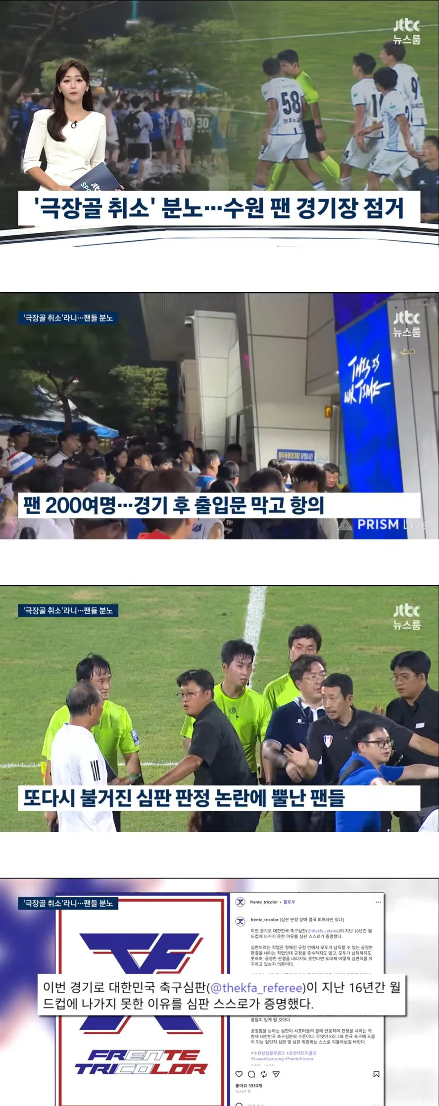 IMG_2323.jpeg [JTBC뉴스룸] ‘극장골 취소’ 분노 수원삼성팬 경기장 점거