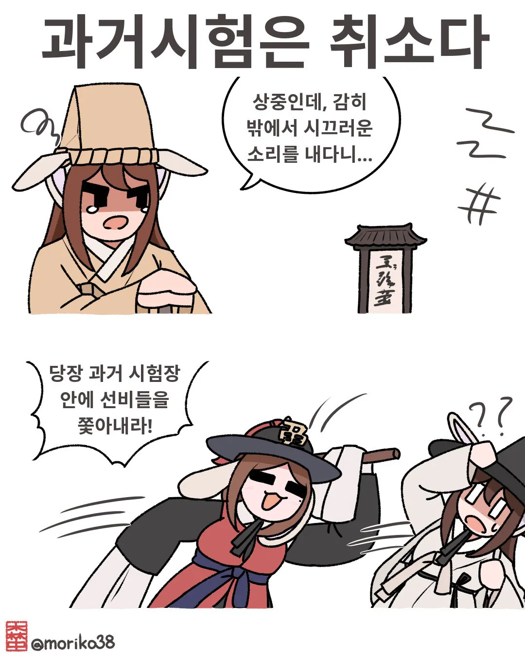 IMG_2844.jpeg 상중에 시끄럽다고 과거시험을 파토낸 지휘관
