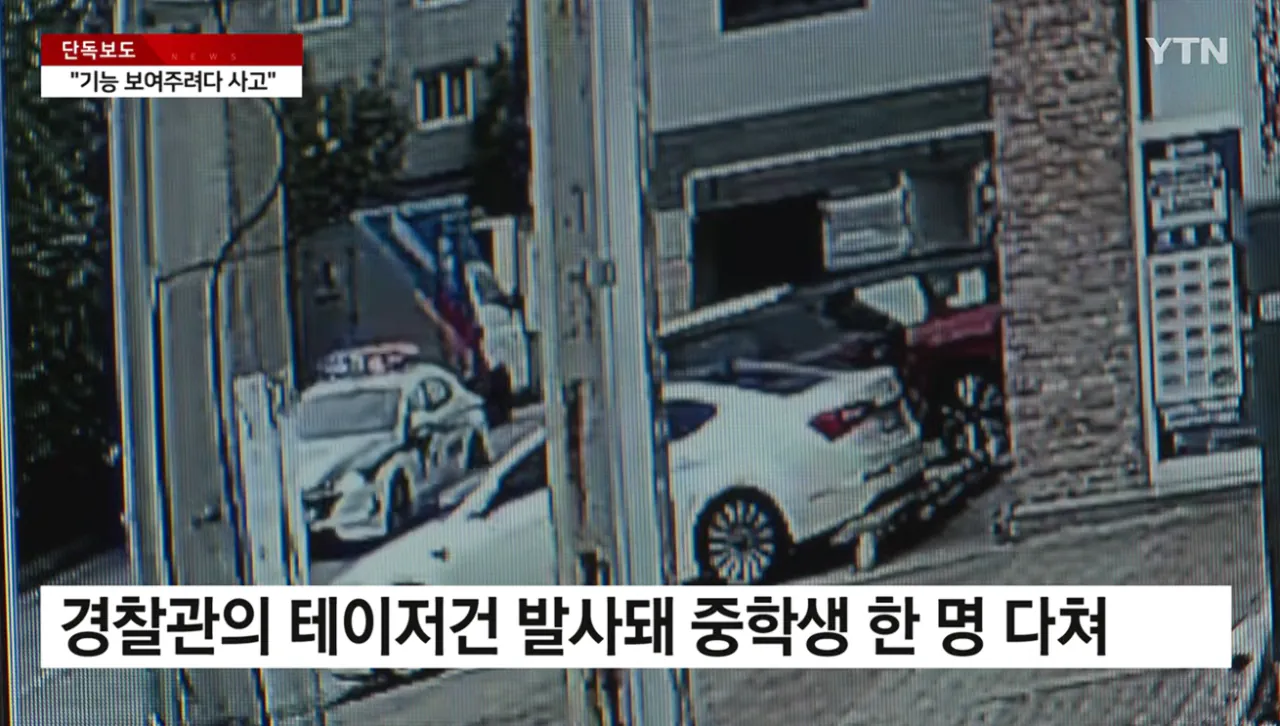 [단독] 경찰이 테이저건 보여주다 중학생한테 오발 사고 (2).png [단독] 경찰이 테이저건 보여주다 중학생한테 오발 사고