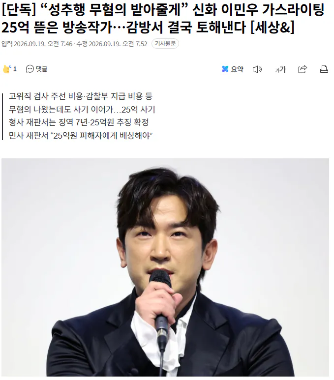 20260919_075338.png [단독] “성추행 무혐의 받아줄게” 신화 이민우 가스라이팅 25억 뜯은 방송작가…감방서 결국 토해낸다