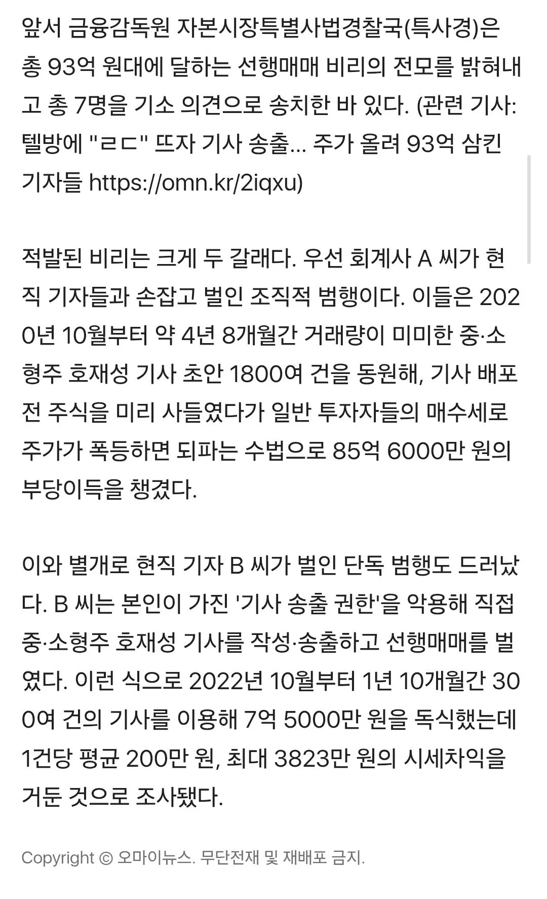 단독] '93억 선행매매' 회계사·기자 구속 기소